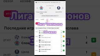 Слован Братислава - Целе прогноз на матч лига чемпионов #прогнозынафутбол #прогнозынаспорт #лч