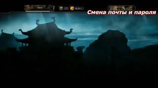 Смена почты и пароля в Mortal Kombat Mobile