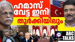 തുർക്കിയിലെ ഹമാസിനെ വേട്ടയാടാൻ US! | ABC MALAYALAM NEWS |   ABC TALK | 20-11-24