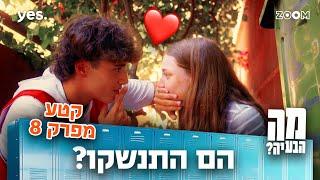 מה הבעיה | קטע מפרק 8 | הם לא מפסיקים להתקרב!