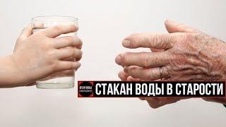 СТАКАН ВОДЫ В СТАРОСТИ | отношения саморазвитие мужской канал