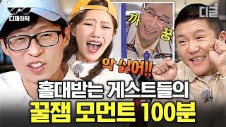 [#식스센스3] (100분) 게스트라고 봐주는 거 없는 식센이들 게스트 나올 때마다 미주 반응 보는 게 찐재미ㅋㅋ 게스트 홀대 모먼트 모음! | #디제이픽