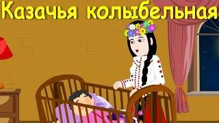 Казачья колыбельная М. Лермонтова  | Новые колыбельные | Сборник 50 минут песен на ночь