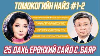 Томокогийн найз #1-2 25 дахь Ерөнхий сайд С. Баяр