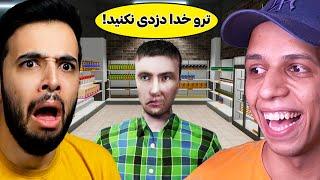 از پلیرهای بدبخت دزدی کردیم تا پولدار بشیم || Supermarket Together