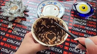 ИЮНЬ СУДЬБОНОСНЫЕ ПЕРЕМЕНЫ ЖИЗНЬ МЕНЯЕТСЯ К ЛУЧШЕМУ Гадание на кофейной гуще онлайн
