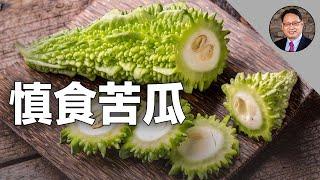 苦瓜的惊人功效:降血糖、减肥、防癌...比你相像更强大！ 但它的食用禁忌你都知道吗?