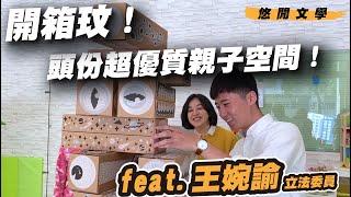 【悠閒文學】開箱玟！頭份超優質親子空間！ ep.3｜feat.王婉諭