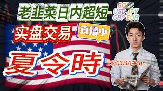 【交易直播】本週開始夏令時 將迎來美國JOLTs CPI PPI發表 FTMO挑戰賽 8年老韭菜大千｜每日直播GOLD USD JPY GBP EUR 短線交易 日內交易 基本面分析