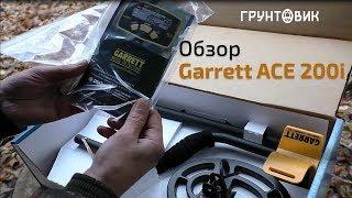 Обзор Garrett АСЕ 200i: комплектация и знакомство с настройками