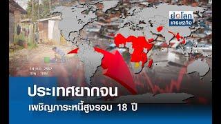 ประเทศยากจนเผชิญภาระหนี้สูงรอบ 18 ปี  | ย่อโลกเศรษฐกิจ 14 ต.ค.67