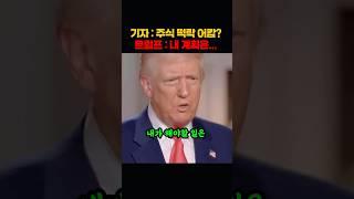 미국증시하락 질문에 트럼프의 답변