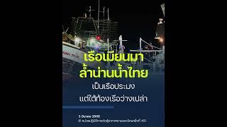 รวบเรือประมงเมียนมา รุกล้ำน่านน้ำไทย จับกุม 6 ราย เข้าตรวจท้องเรือว่างเปล่า ไม่มีอุปกรณ์ประมง