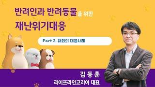 반려인과 반려동물을 위한 재난위기대응 - 2 해외의 대응사례