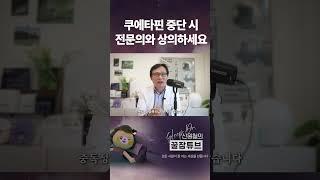 쿠에타핀 중단 시 전문의와 상의하세요!