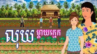 រឿង លុយម្តាយក្មេក | រឿងខ្មែរ-khmer cartoon movies