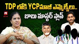 Chandrababu Master Plan, Former YCP MLAs Join TDP | Suryadevara Latha | Hittv Live