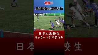 日本の高校生サッカーうますぎだろ / 激闘！千葉ダービー #市立船橋   #流経大柏 #U18日本代表 #高校サッカー