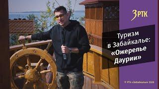 Туризм в Забайкалье: «Ожерелье Даурии»