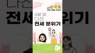 [다산신도시 전세 분위기] 25년 4월 말 다산은?