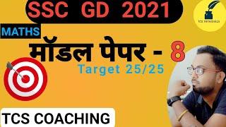 MODEL PAPER -8 #TOP_25_QUE #sscgd #tet #upsi   TARGET 25/25