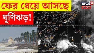 Weather Update Today : ফের ধেয়ে আসছে Cyclone! কী জানাল হাওয়া অফিস? | Bangla News | N18V