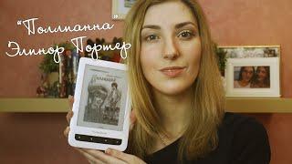 #ПосоветуйОлеКнижку | "Поллианна" Элинор Портер