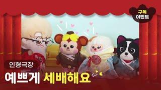 인형극장｜예쁘게 세배해요｜설날｜새해｜모야몽
