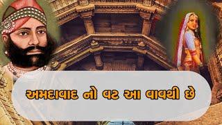 Adalaj Stepwell || અડાલજની વાવ નો ઇતિહાસ || History Of Adalaj Ni Vav