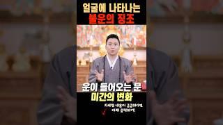 얼굴을 보고 미래를 예측하는법.운이 들어오는 미간 관상! 재물운 건강운 금전운이 좋은 관상좋아지는법