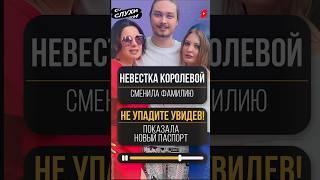 НЕ УПАДИТЕ УВИДЕВ! НЕВЕСТКА КОРОЛЕВОЙ СМЕНИЛА ФАМИЛИЮ, НОВЫЙ ПАСПОРТ #новости #шоубизнес #шоубиз