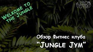 Спортивный клуб на "Хрещатике" - Jungle Jym