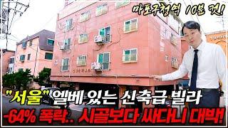 "서울 마포구" 역세권 신축급 빌라 -50% 반토막 경매, 고작 5천만원으로 살 수 있다!