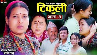 टिकुली भाग ४ [ Tikuli Episode 4 ] Tika Sanu, Sapana, Rohit, Yan Prasad, Dipika, Ritu, Anita, Huma