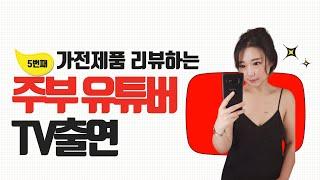 TV조선 알맹이 촬영 - 가전제품 리뷰하는 주부크리에이터  봉PD
