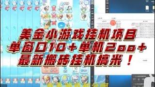 美金小游戏挂机搬砖项目，副业搞米，单窗口轻松10+单机200+，全自动运行，一台电脑轻松创业