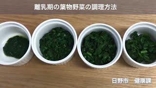 ⑥ 離乳期の葉物野菜の調理方法