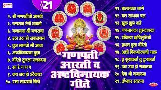 गणेश चतुर्थी स्पेशल : Ganpati Aarti Va Ashtavinayak Geete : Top 21 Ganesh Bhaktigeete | Ganpati Song