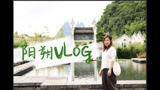 桂林Vlog  | 桂林三日游 |悦榕庄的服务真的没话说 | 银子岩 遇龙河 兴坪古镇 九马画山