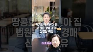 Why was the house of Cho Hyun-ah, the owner of Peanuts, forcibly auctioned by the court? Explaine...