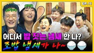 조~ 밥 먹으러 왔다가, 조밥 되고 가지요~  | 조밥 곽선생 EP.11