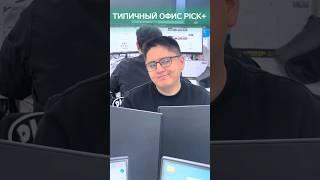 Типичный офис Pick+