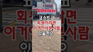 코스트코 회원이라면 이거 안사본사람 있을까요? #코스트코추천상품 #코스트코정보 #코스트코추천템 #코스트코추천 #코스트코에서꼭사야할것 #코스트코 #코스트코쇼핑 #코스트코리뷰