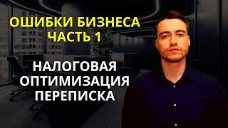 Ошибки предпринимателей | Часть 1