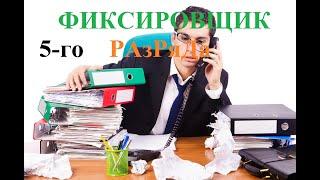 Фиксатор 5-го разряда. Мошенники звонят по телефону.