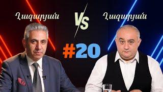 Ղազարյան VS Ղազարյան | #20