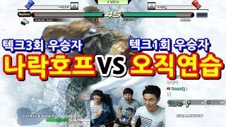 [철권,6br] 텍크3회 우승자 vs 텍크1회 우승자  붙는다!!! 추억을 되살리며 철권6br 매치!!