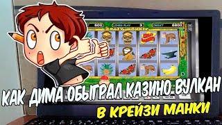 Как Дима Казино обыграл Вулкан в Крейзи манки