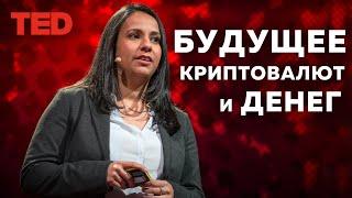 Будущее криптовалют. Будущее денег | TED talk на русском