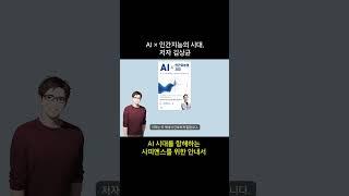 AI × 인간지능의 시대. 저자 김상균